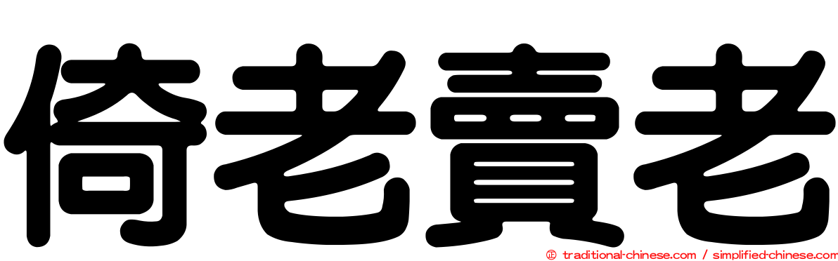 倚老賣老