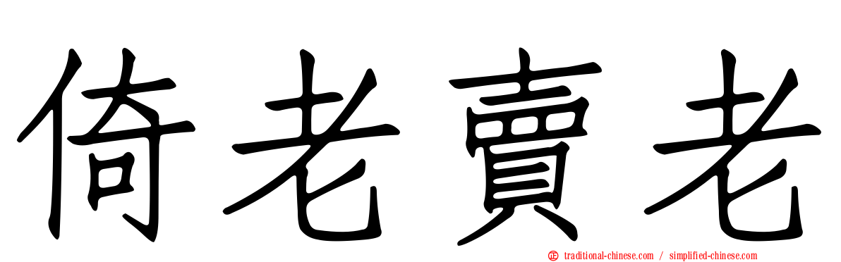 倚老賣老