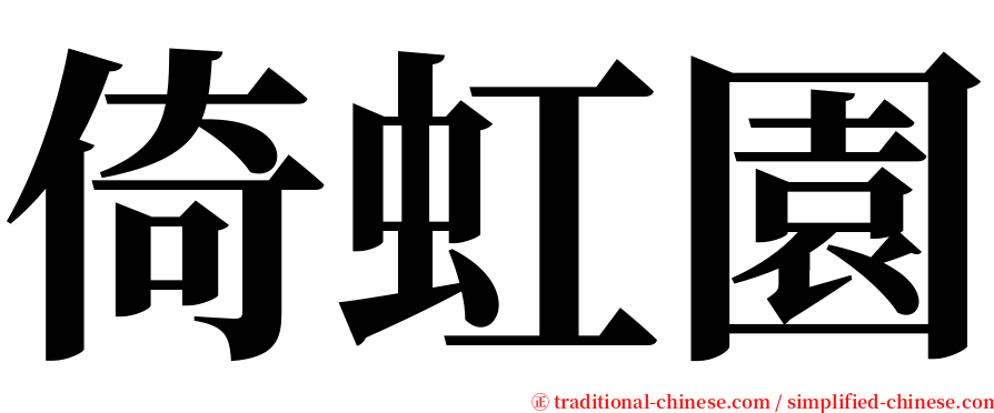 倚虹園 serif font