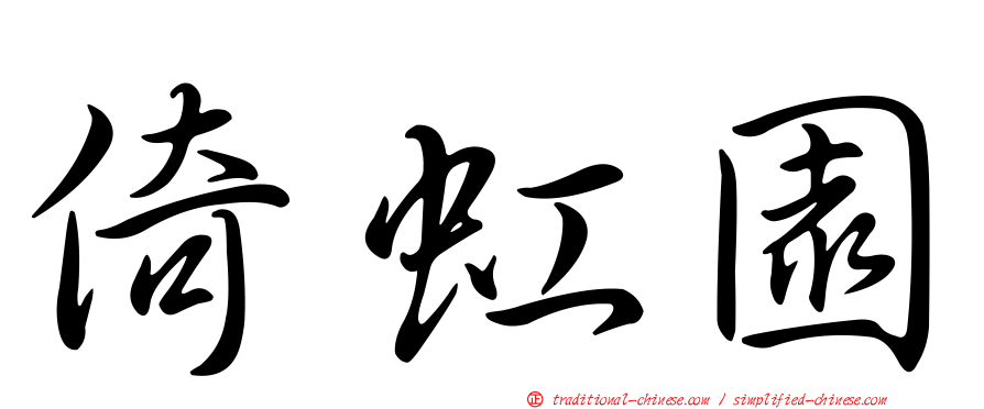 倚虹園