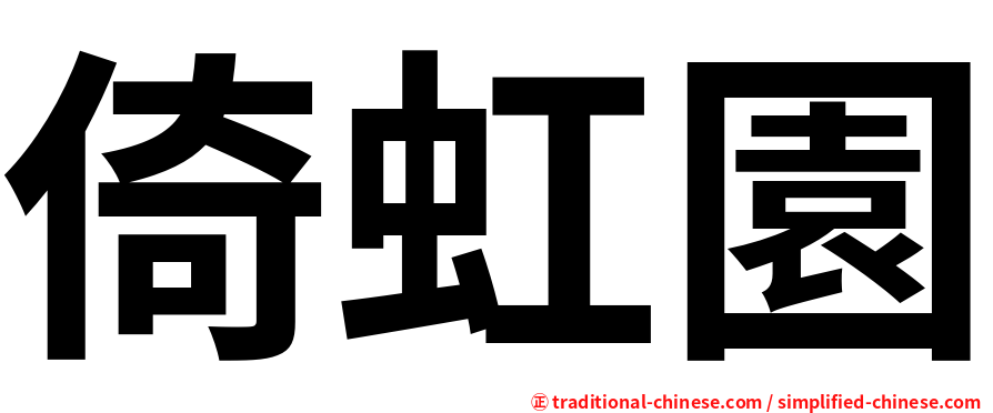 倚虹園