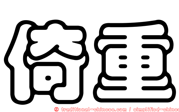 倚重