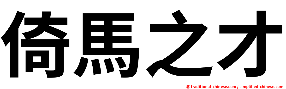 倚馬之才