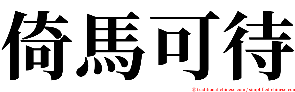 倚馬可待 serif font
