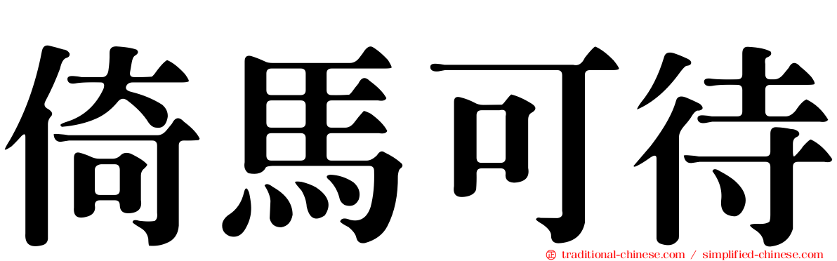 倚馬可待