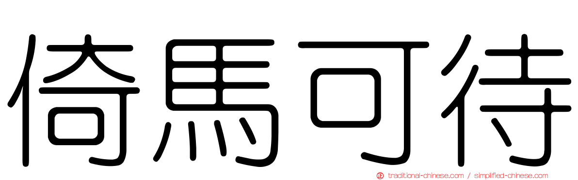 倚馬可待
