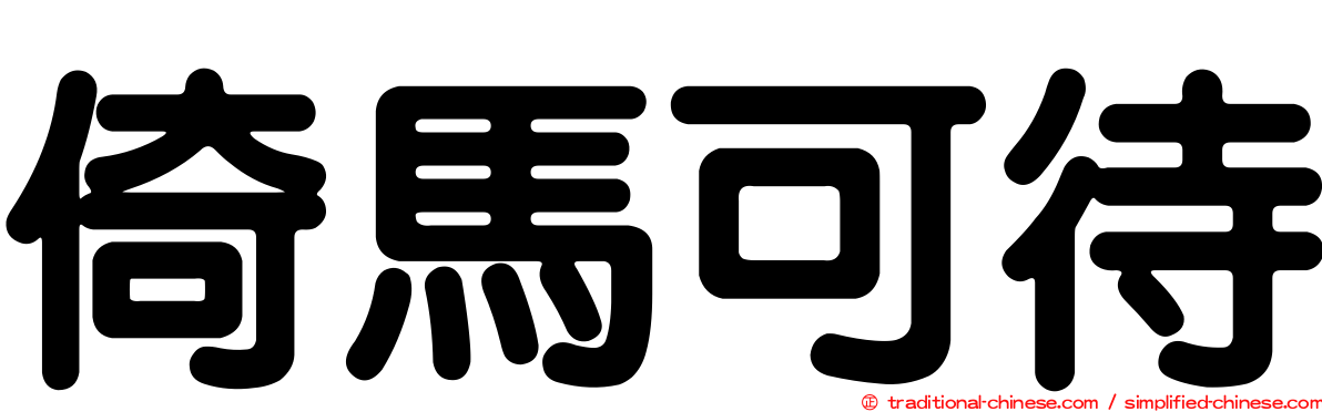倚馬可待