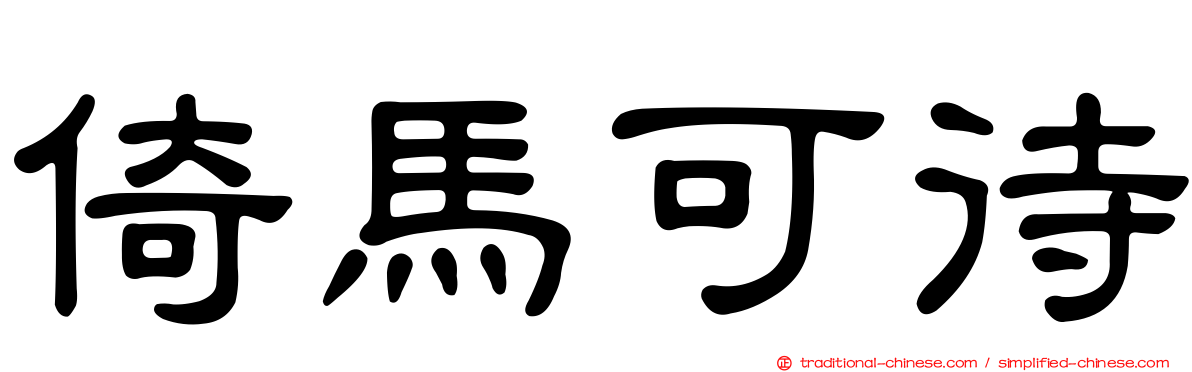 倚馬可待