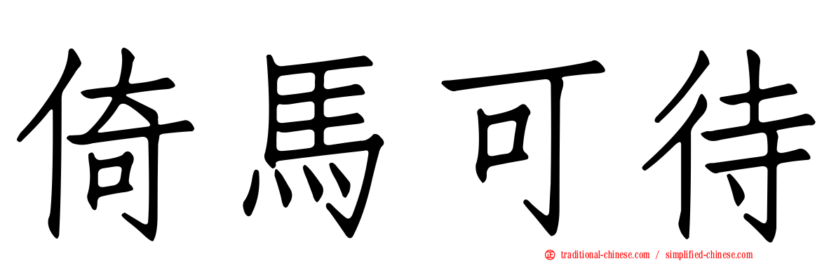 倚馬可待