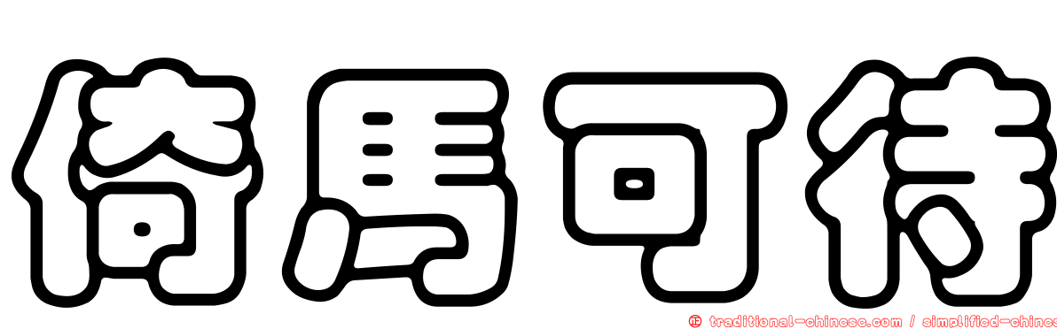 倚馬可待