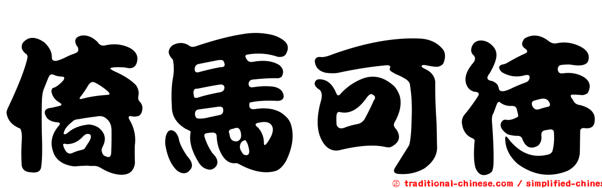 倚馬可待