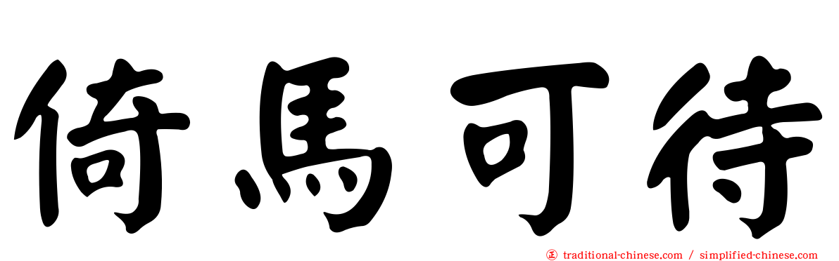 倚馬可待
