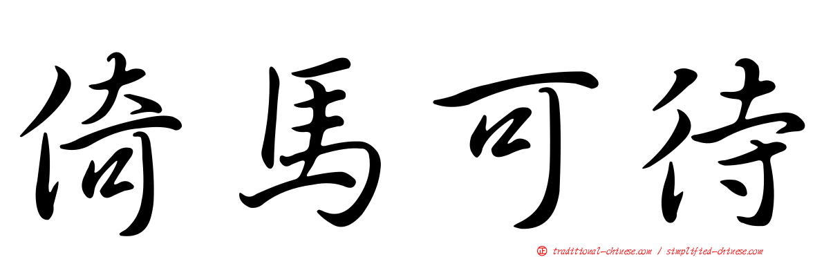 倚馬可待
