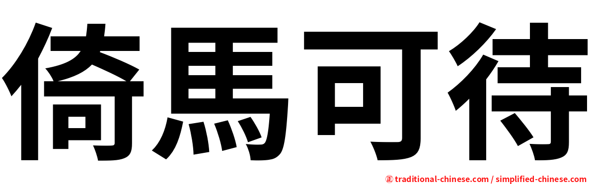倚馬可待