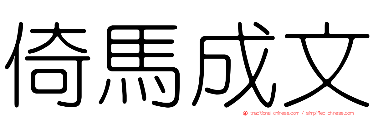 倚馬成文