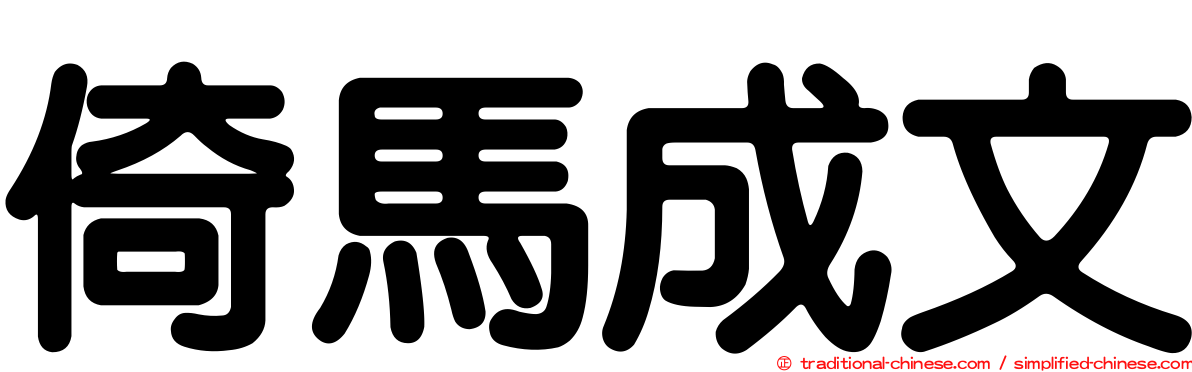 倚馬成文