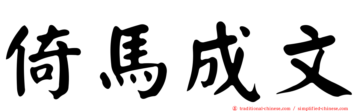 倚馬成文
