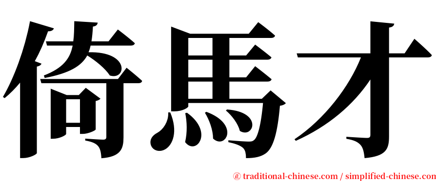 倚馬才 serif font