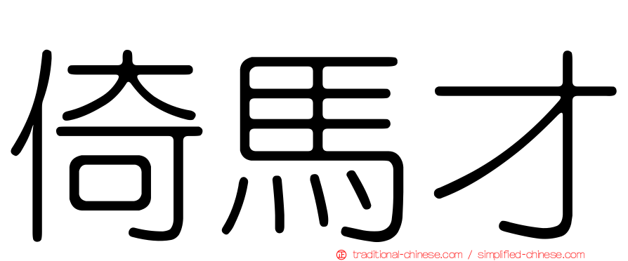 倚馬才