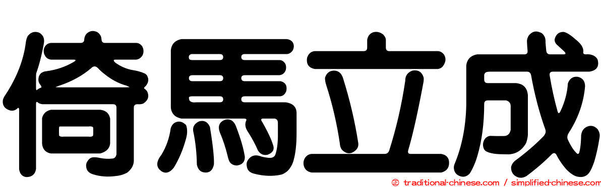 倚馬立成