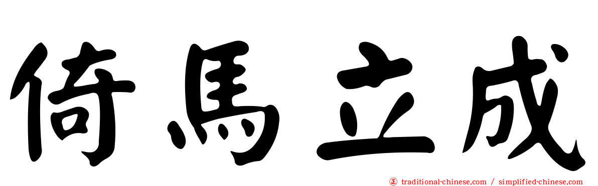 倚馬立成