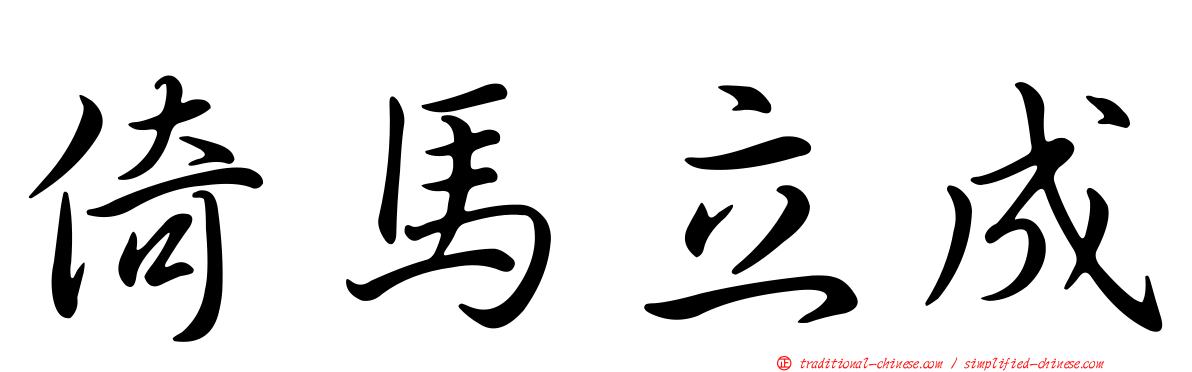 倚馬立成