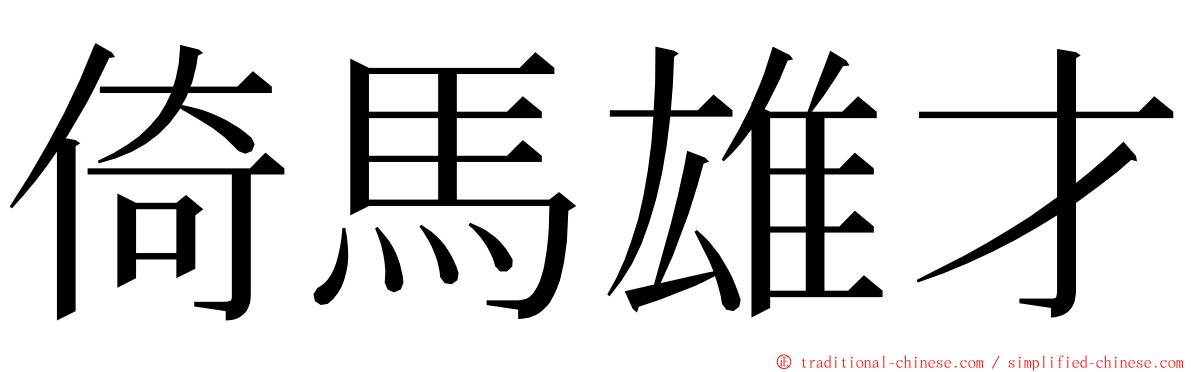 倚馬雄才 ming font
