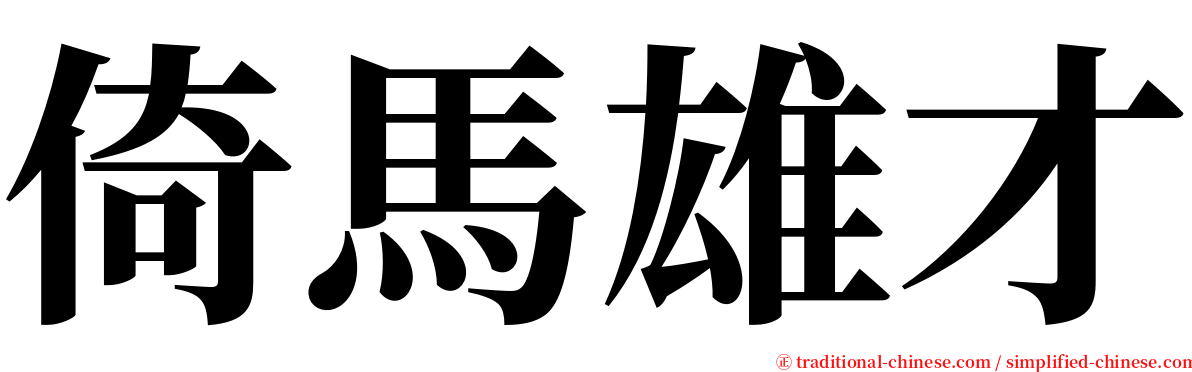 倚馬雄才 serif font