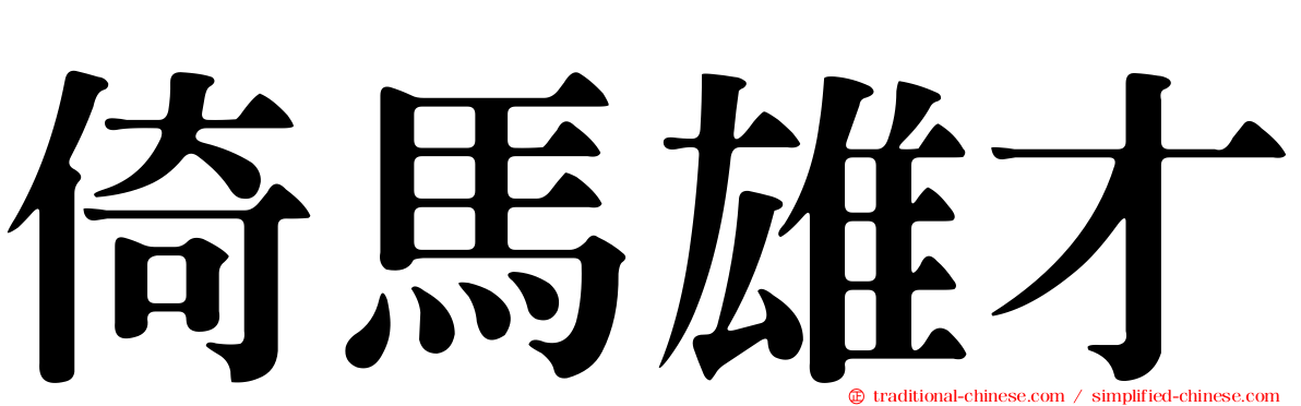 倚馬雄才