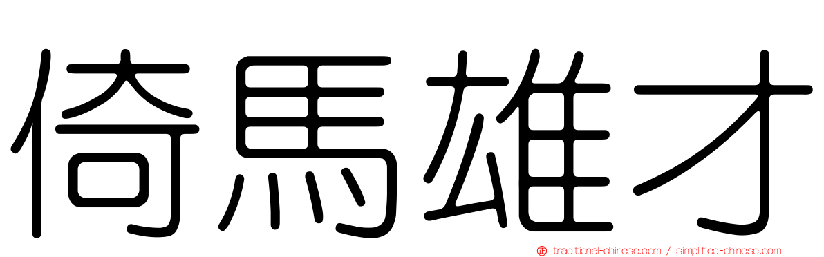 倚馬雄才