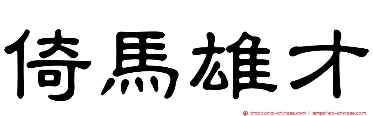 倚馬雄才