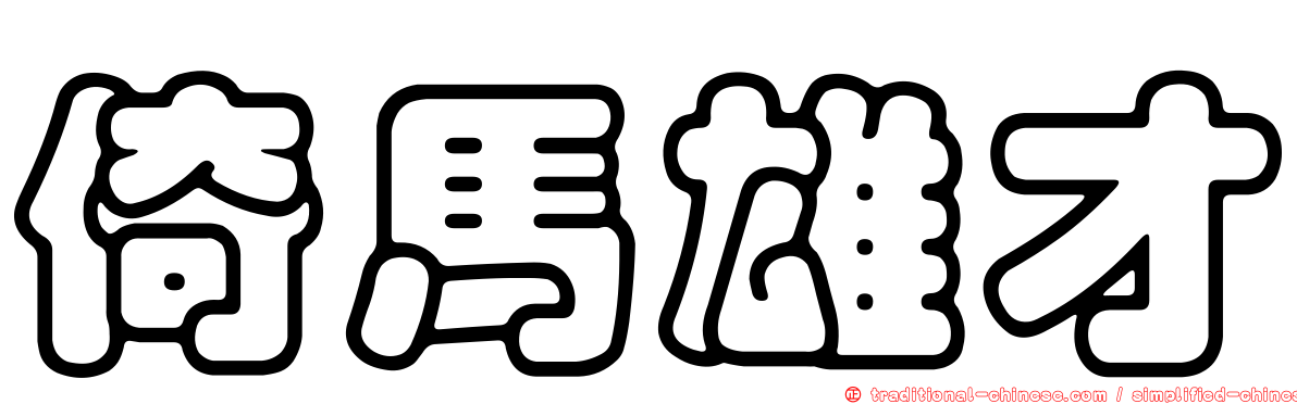倚馬雄才
