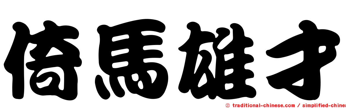 倚馬雄才