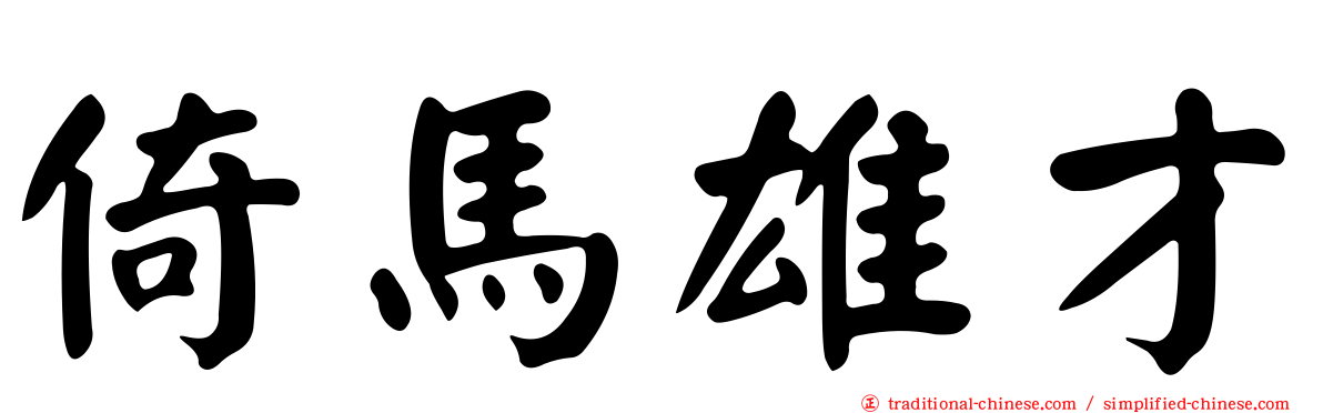 倚馬雄才