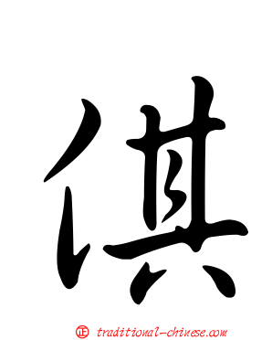 倛