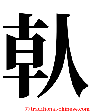 倝 serif font