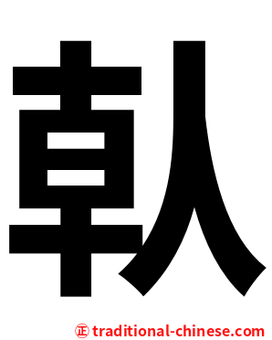 倝