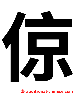 倞
