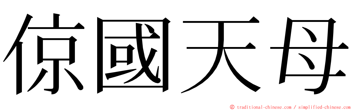 倞國天母 ming font