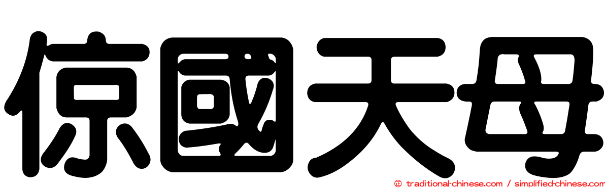 倞國天母