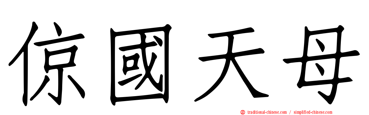 倞國天母