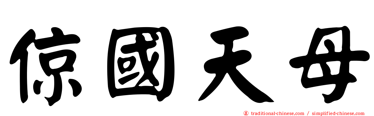 倞國天母