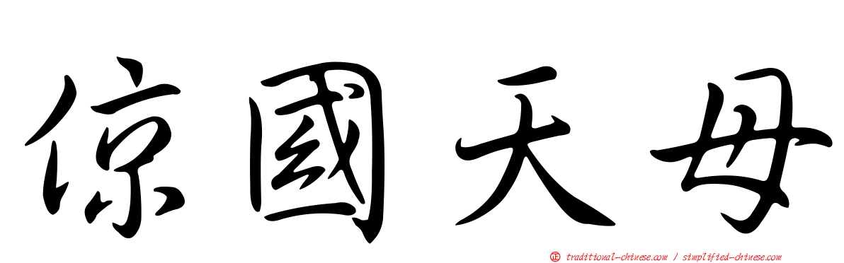 倞國天母