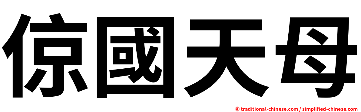 倞國天母
