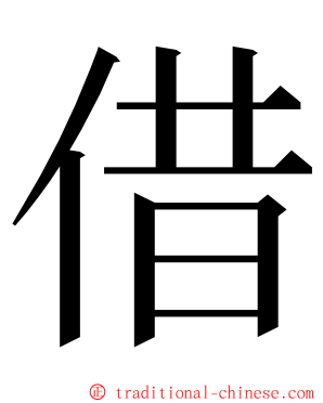 借 ming font
