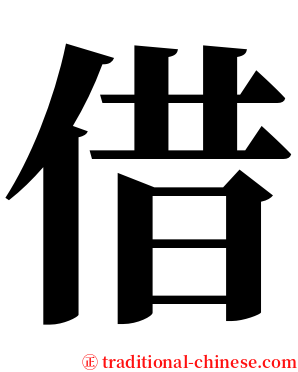 借 serif font