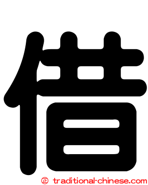借