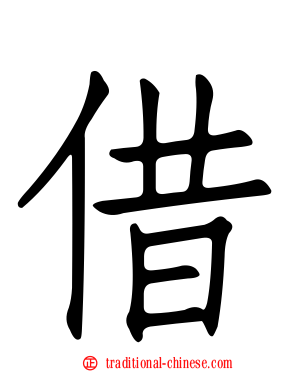 借