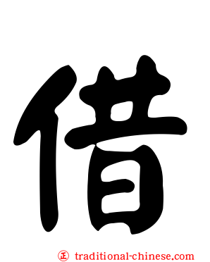 借