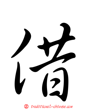 借
